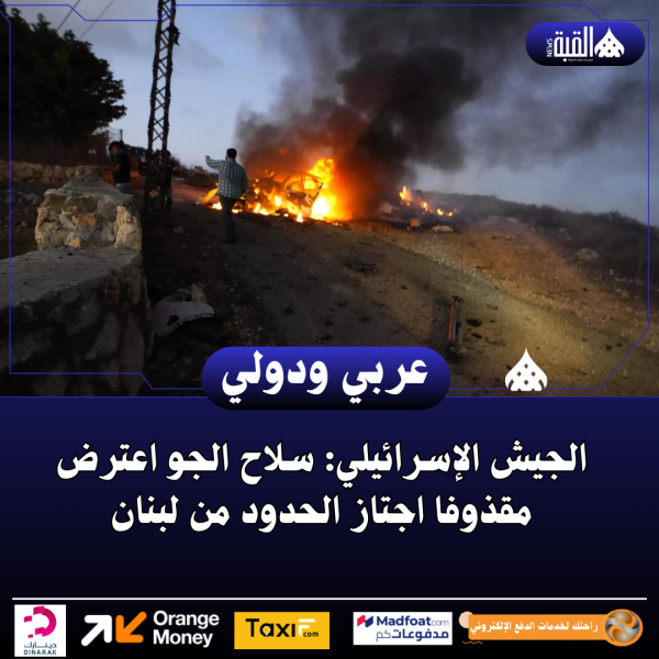 الجيش الإسرائيلي: سلاح الجو اعترض مقذوفا اجتاز الحدود من لبنان