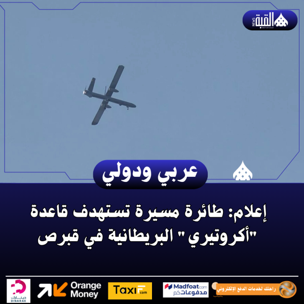إعلام: طائرة مسيرة تستهدف قاعدة أكروتيري البريطانية في قبرص