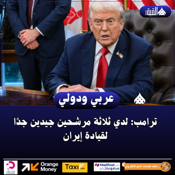 ترامب: لدي ثلاثة مرشحين جيدين جدًا لقيادة إيران