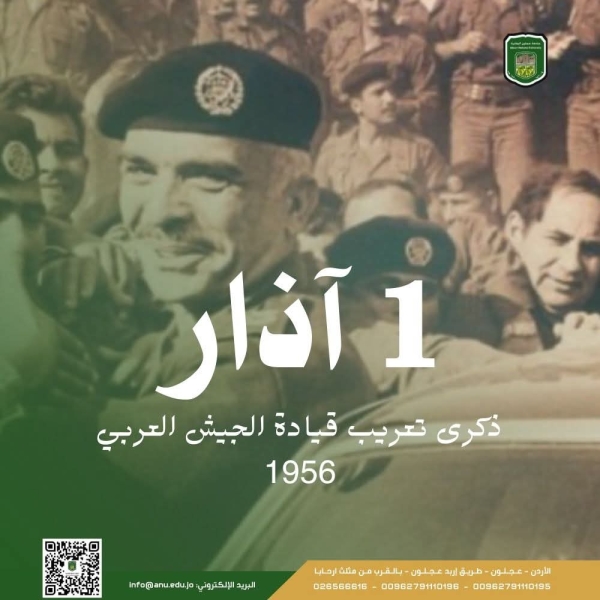 جامعة عجلون تهنئ جلالة الملك وولي العهد وأبناء القوات المسلحة الأردنية تعريب قيادة الجيش