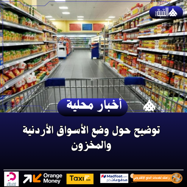 توضيح حول وضع الأسواق الأردنية والمخزون
