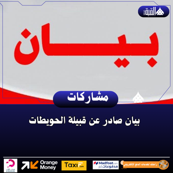 بيان صادر عن قبيلة الحويطات