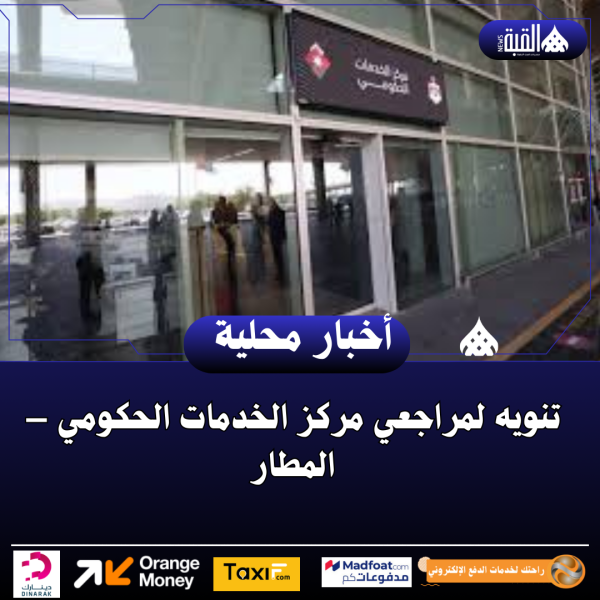 تنويه لمراجعي مركز الخدمات الحكومي – المطار