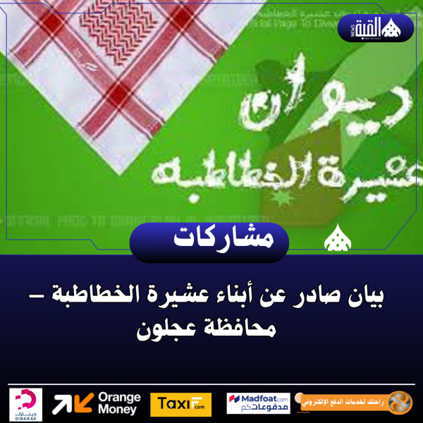 بيان صادر عن أبناء عشيرة الخطاطبة في عجلون