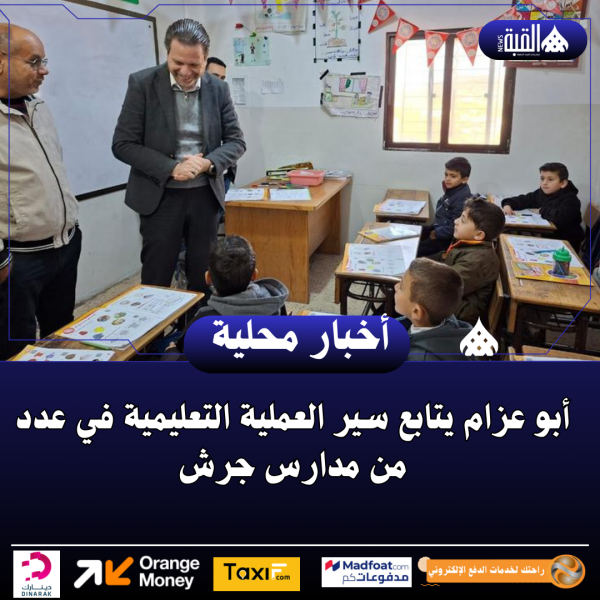 أبو عزام يتابع سير العملية التعليمية في عدد من مدارس جرش