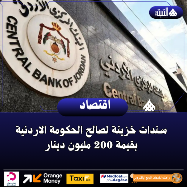 سندات خزينة لصالح الحكومة الاردنية بقيمة 200 مليون دينار