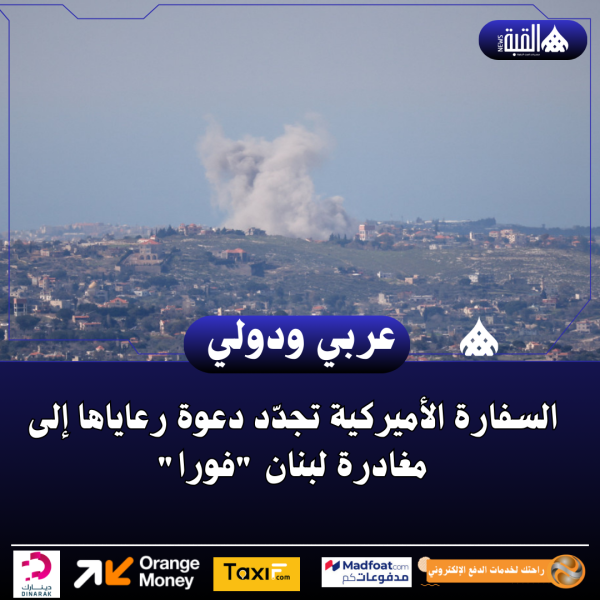 السفارة الأميركية تجدّد دعوة رعاياها إلى مغادرة لبنان فورا