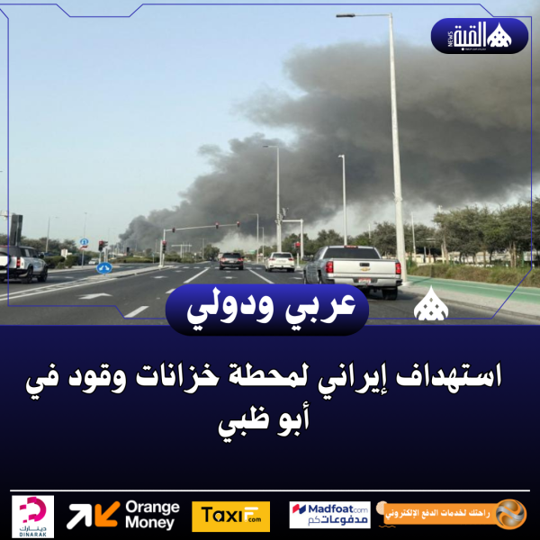 استهداف إيراني لمحطة خزانات وقود في أبو ظبي