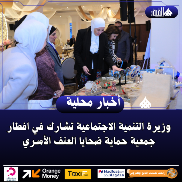 وزيرة التنمية الاجتماعية تشارك في افطار جمعية حماية ضحايا العنف الأسري