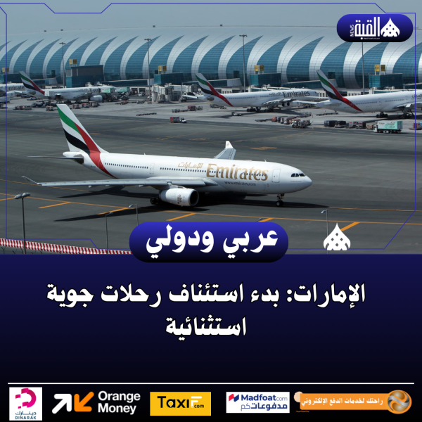 الإمارات: بدء استئناف رحلات جوية استثنائية