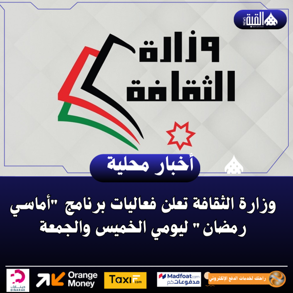 وزارة الثقافة تعلن فعاليات برنامج أماسي رمضان ليومي الخميس والجمعة