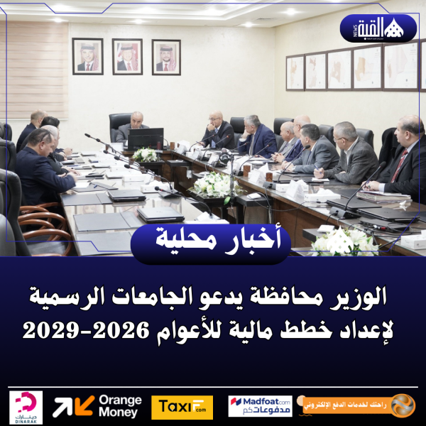 الوزير محافظة يدعو الجامعات الرسمية لإعداد خطط مالية للأعوام 20262029