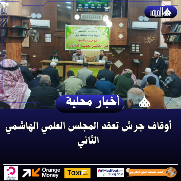 أوقاف جرش تعقد المجلس العلمي الهاشمي الثاني
