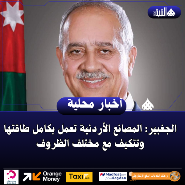 الجغبير: المصانع الأردنية تعمل بكامل طاقتها وتتكيف مع مختلف الظروف