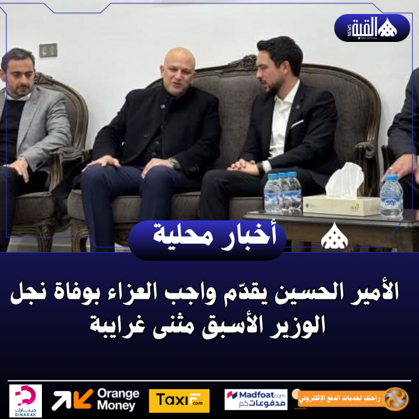 الأمير الحسين يقدّم واجب العزاء بوفاة نجل الوزير الأسبق مثنى غرايبة
