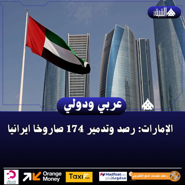 الإمارات: رصد وتدمير 174 صاروخا ايرانيا