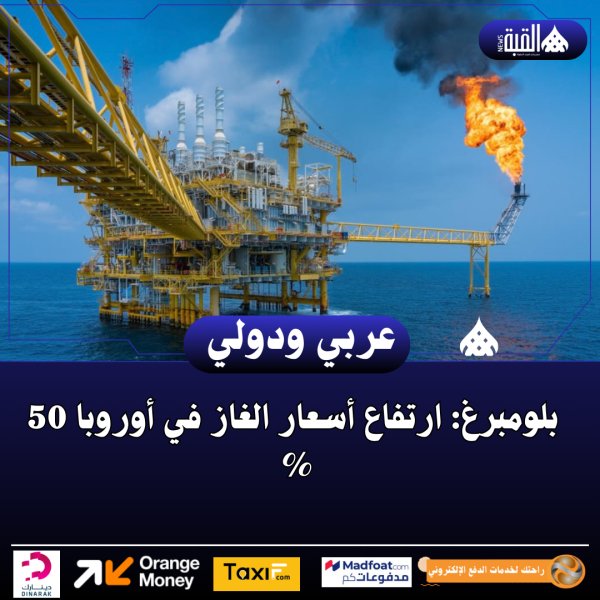 بلومبرغ: ارتفاع أسعار الغاز في أوروبا 50