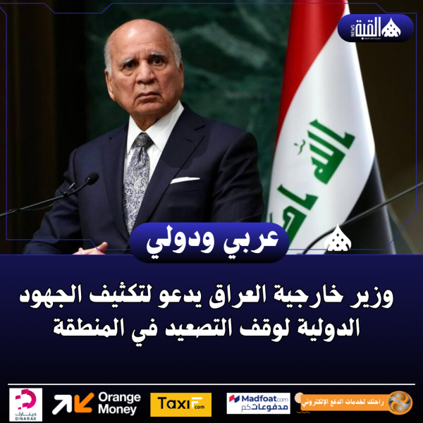 وزير خارجية العراق يدعو لتكثيف الجهود الدولية لوقف التصعيد في المنطقة