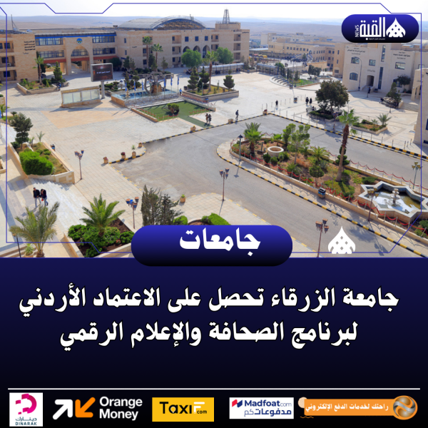 جامعة الزرقاء تحصل على الاعتماد الأردني لبرنامج الصحافة والإعلام الرقمي