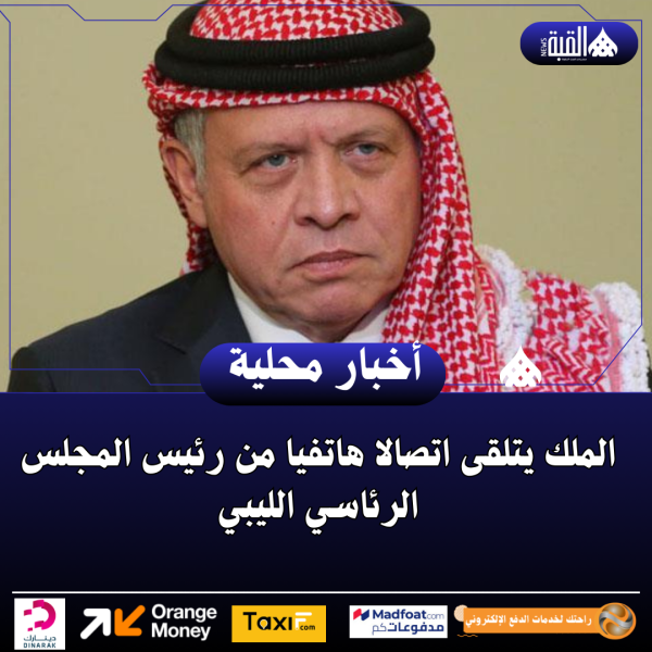 الملك يتلقى اتصالا هاتفيا من رئيس المجلس الرئاسي الليبي