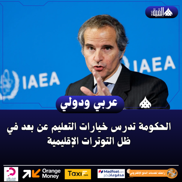 غروسي: المنشآت النووية في إيران لم تتعرض للقصف