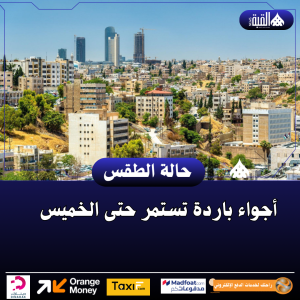 أجواء باردة تستمر حتى الخميس