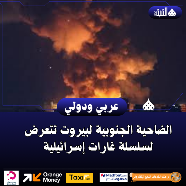 الضاحية الجنوبية لبيروت تتعرض لسلسلة غارات إسرائيلية