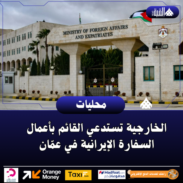 الخارجية تستدعي القائم بأعمال السفارة الإيرانية في عمّان