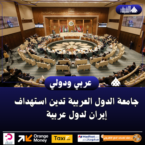 جامعة الدول العربية تدين استهداف إيران لدول عربية