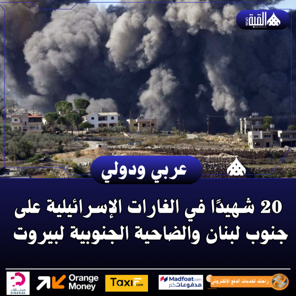 20 شهيدًا في الغارات الإسرائيلية على جنوب لبنان والضاحية الجنوبية لبيروت