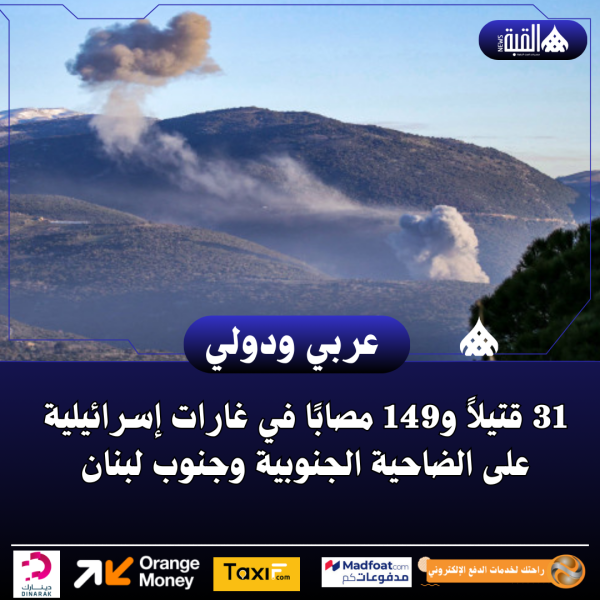 31 قتيلاً و149 مصابًا في غارات إسرائيلية على الضاحية الجنوبية وجنوب لبنان