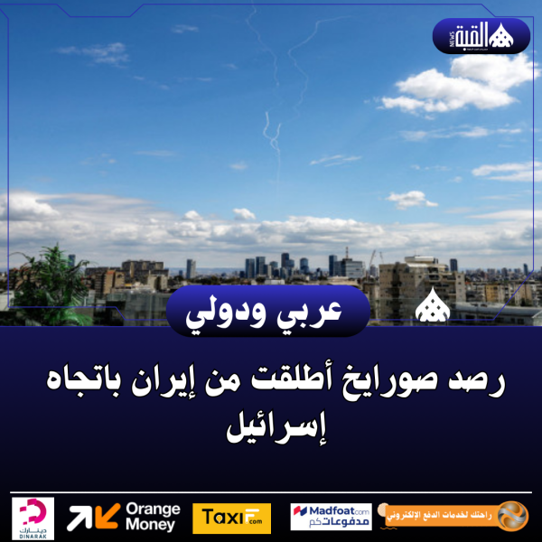 رصد صورايخ أطلقت من إيران باتجاه إسرائيل