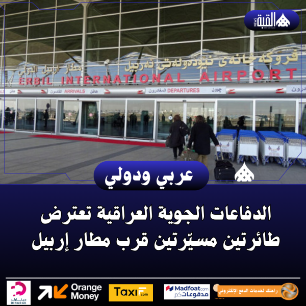 الدفاعات الجوية العراقية تعترض طائرتين مسيّرتين قرب مطار إربيل