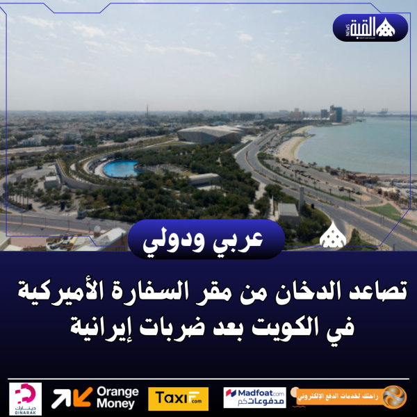 تصاعد الدخان من مقر السفارة الأميركية في الكويت بعد ضربات إيرانية