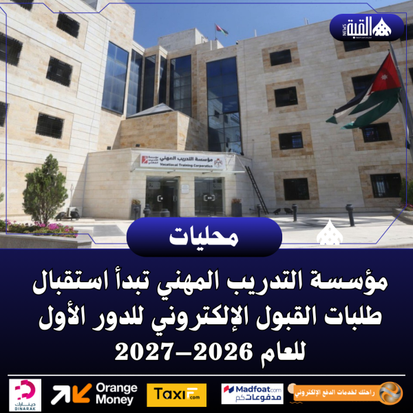 مؤسسة التدريب المهني تبدأ استقبال طلبات القبول الإلكتروني للدور الأول للعام 2026–2027