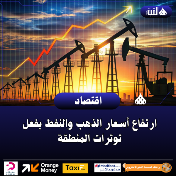 ارتفاع أسعار الذهب والنفط بفعل توترات المنطقة