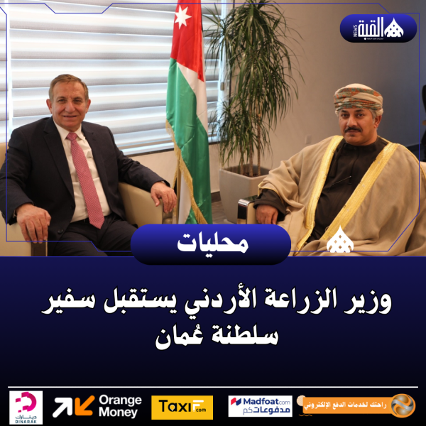 وزير الزراعة الأردني يستقبل سفير سلطنة عُمان