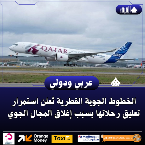 الخطوط الجوية القطرية تُعلن استمرار تعليق رحلاتها بسبب إغلاق المجال الجوي