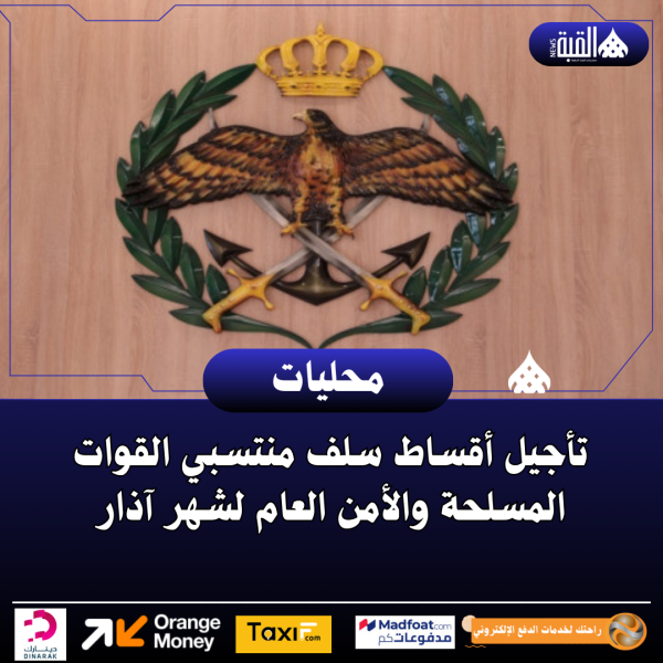 تأجيل أقساط سلف منتسبي القوات المسلحة والأمن العام لشهر آذار