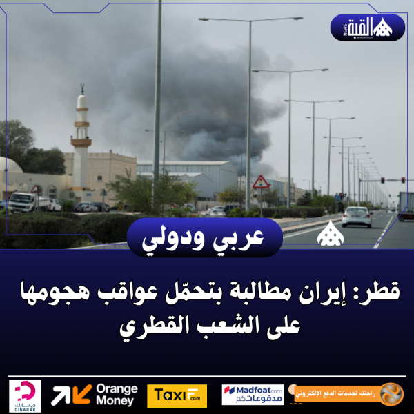 قطر: إيران مطالبة بتحمّل عواقب هجومها على الشعب القطري
