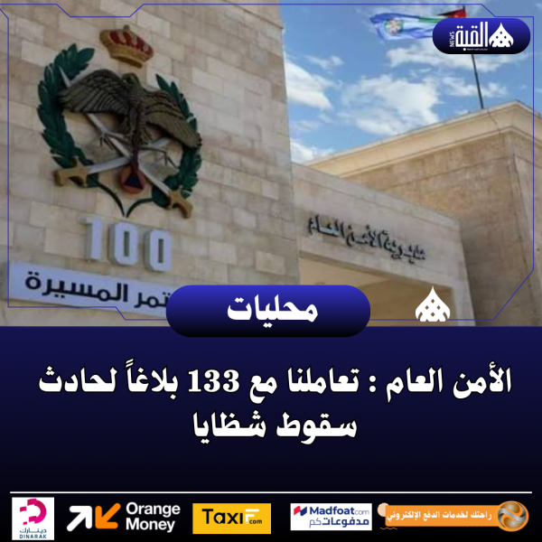 الأمن العام : تعاملنا مع 133 بلاغاً لحادث سقوط شظايا