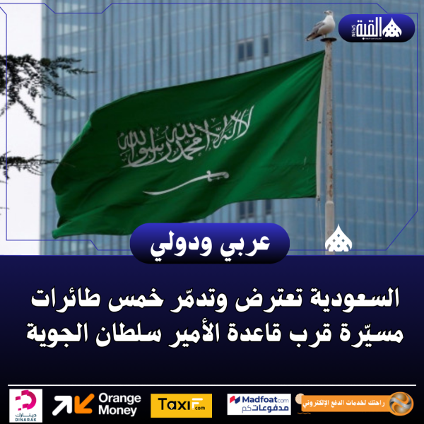 السعودية تعترض وتدمّر خمس طائرات مسيّرة قرب قاعدة الأمير سلطان الجوية