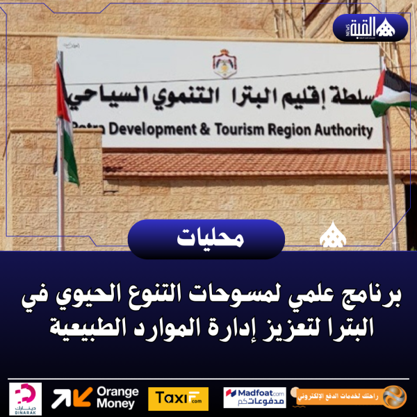 برنامج علمي لمسوحات التنوع الحيوي في البترا لتعزيز إدارة الموارد الطبيعية