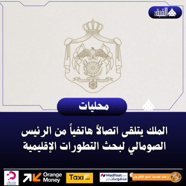 الملك يتلقى اتصالاً هاتفياً من الرئيس الصومالي لبحث التطورات الإقليمية