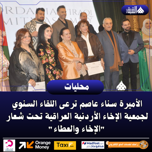 الأميرة سناء عاصم ترعى اللقاء السنوي لجمعية الإخاء الأردنية العراقية تحت شعار الإخاء والعطاء