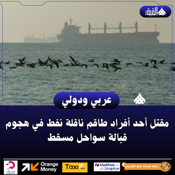 مقتل أحد أفراد طاقم ناقلة نفط في هجوم قبالة سواحل مسقط