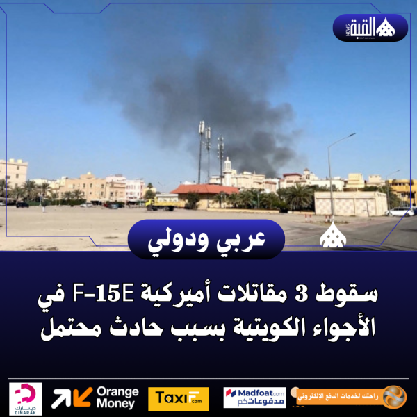سقوط 3 مقاتلات أميركية F15E في الأجواء الكويتية بسبب حادث محتمل