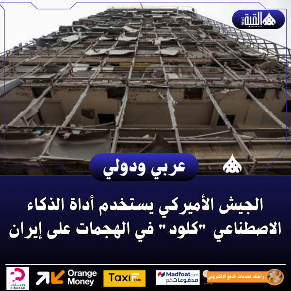 الجيش الأميركي يستخدم أداة الذكاء الاصطناعي كلود في الهجمات على إيران