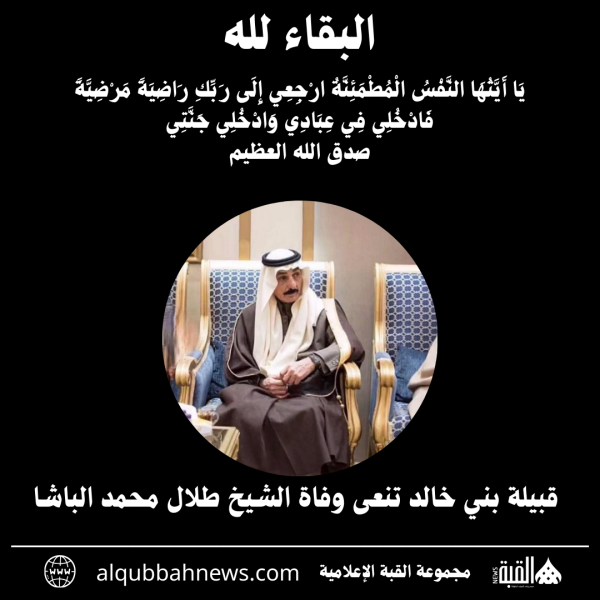 قبيلة بني خالد تنعى وفاة الشيخ طلال محمد الباشا