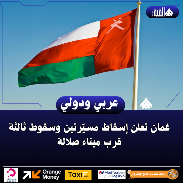عُمان تعلن إسقاط مسيّرتين وسقوط ثالثة قرب ميناء صلالة